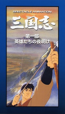Romance of the Three Kingdoms [Chapter 1]: Dawn of the Heroes, Sangokushi Eiyuutachi no Yoake,    ( ), , anime, 